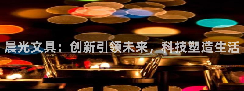 彩名堂官网在线计划：晨光文具：创新引领未