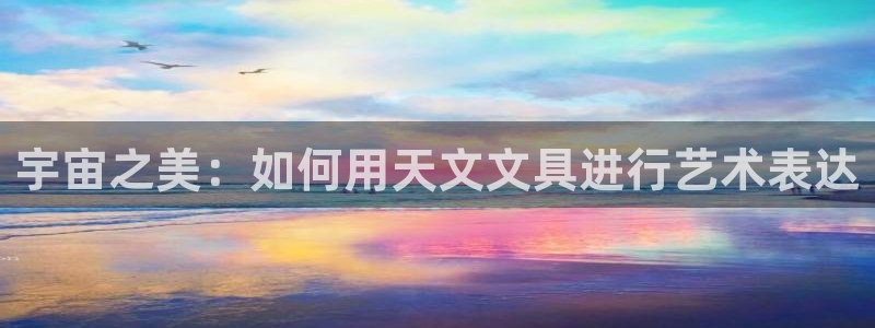 彩名堂官网计划怎么下载：宇宙之美：如何用