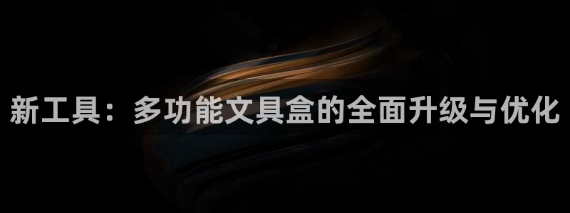 彩名堂app官方网：新工具：多功能文具盒