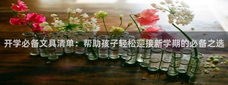 彩名堂在线下载：开学必备文具清单：帮助孩