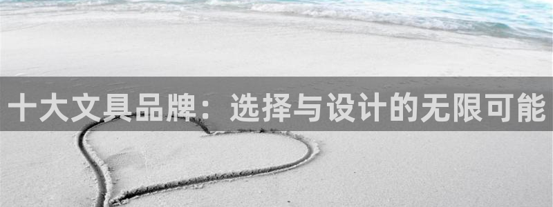 彩名堂怎么用不了了：十大文具品牌：选择与