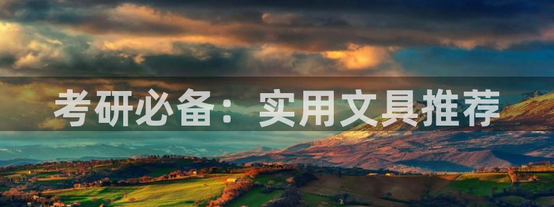 彩名堂为什么突然不能用了：考研必备：实用