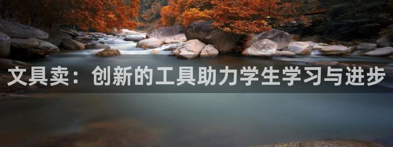 如何进入彩名堂官网更新：文具卖：创新的工