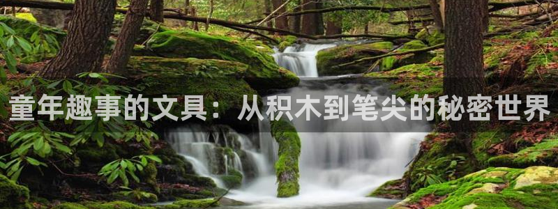 彩名堂计划官网客户端：童年趣事的文具：从
