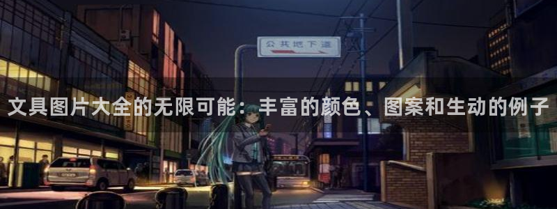 彩名堂官方下载地址：文具图片大全的无限可