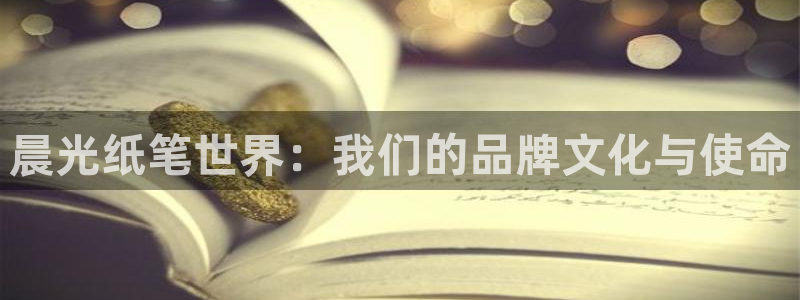 彩名堂为啥又不能用了：晨光纸笔世界：我们