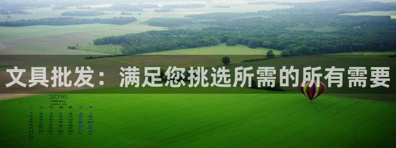 彩名堂app计划官方网站：文具批发：满足