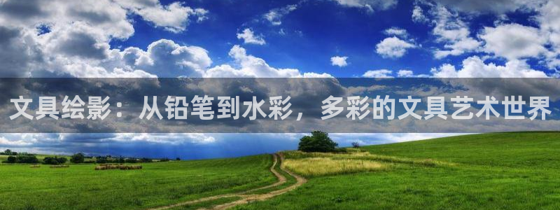彩名堂怎么打最稳：文具绘影：从铅笔到水彩