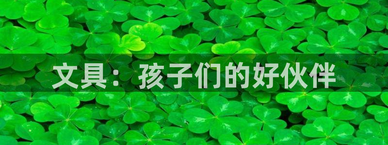彩名堂怎么用不输：文具：孩子们的好伙伴