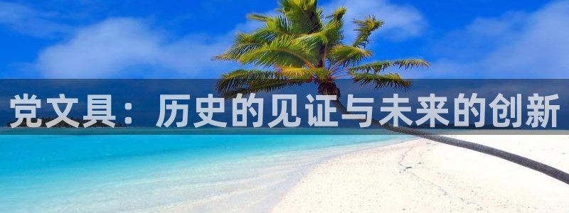 彩名堂移动客户端：党文具：历史的见证与未
