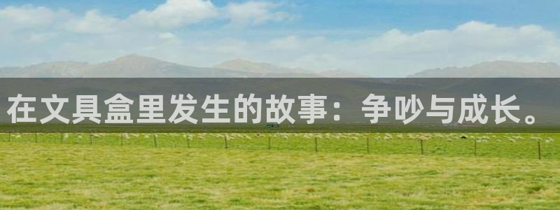 彩名堂怎么样：在文具盒里发生的故事：争吵